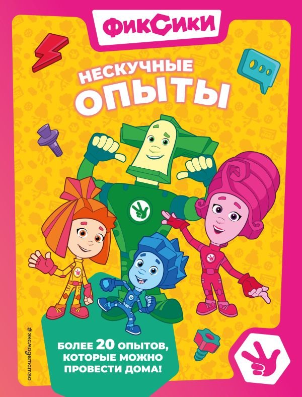 cover1__w600-22815 Фиксики. Нескучные опыты