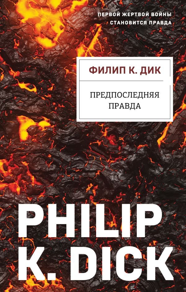 cover1__w600-22823 Предпоследняя правда