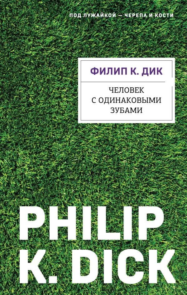 Человек с одинаковыми зубами