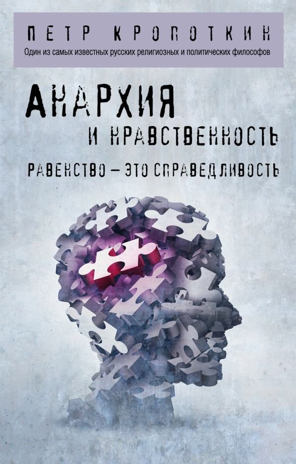 cover1__w600-22827 Анархия и нравственность