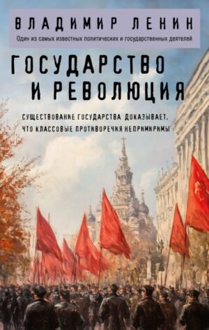 cover1__w600-22837 Государство и революция