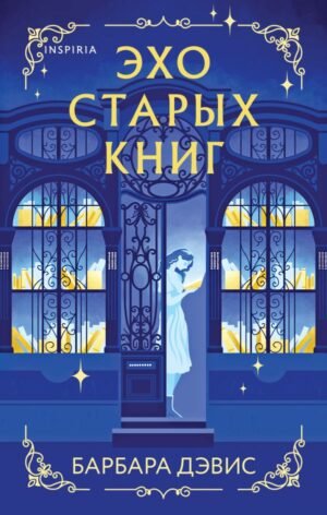 cover1__w600-2284 Эхо старых книг