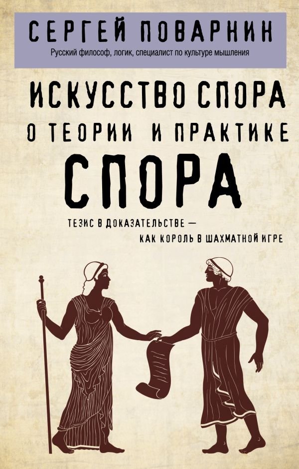 Искусство спора. О теории и практике спора