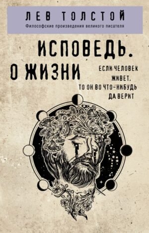 Исповедь. О жизни
