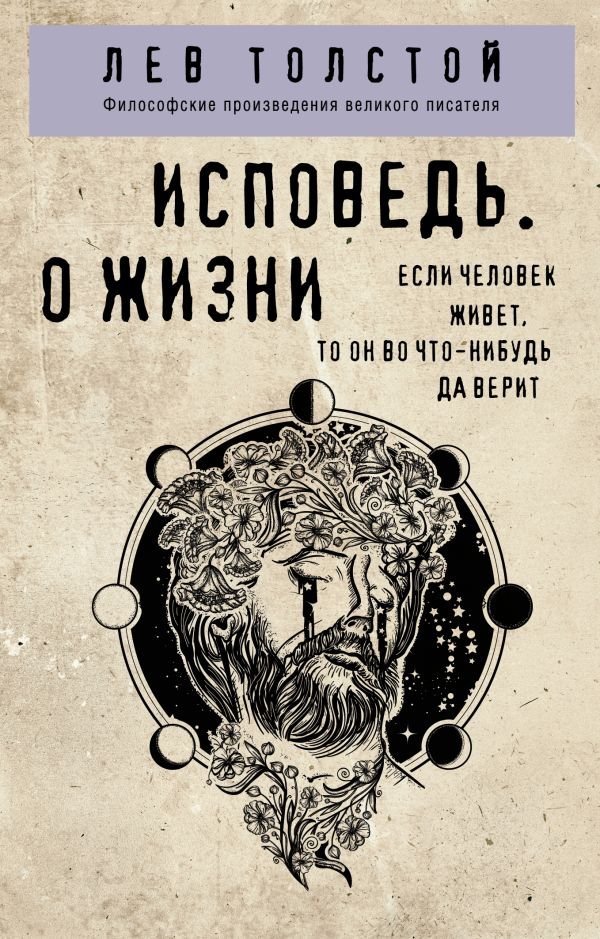 cover1__w600-22842 Исповедь. О жизни