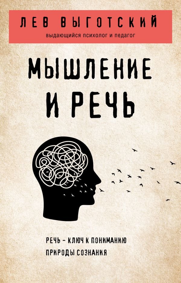 cover1__w600-22853 Мышление и речь