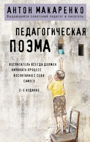 Педагогическая поэма