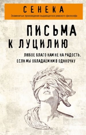 cover1__w600-22861 Письма к Луцилию