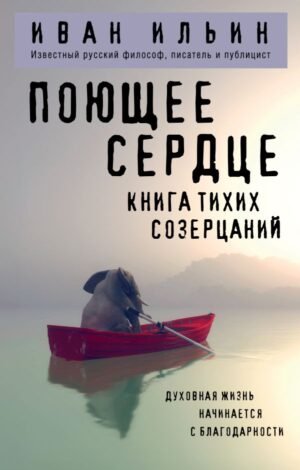 cover1__w600-22865 Поющее сердце. Книга тихих созерцаний