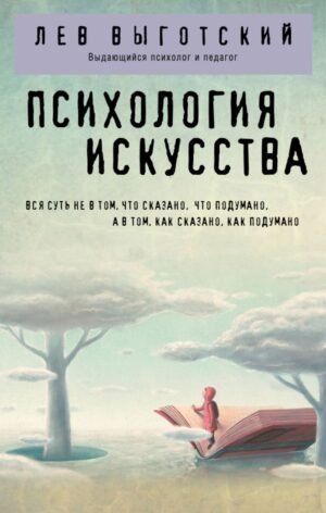 cover1__w600-22867 Психология искусства