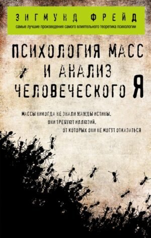 cover1__w600-22868 Психология масс и анализ человеческого Я (покет)