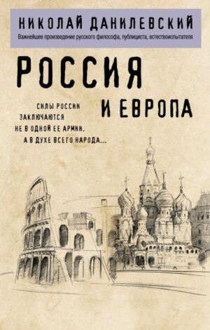 cover1__w600-22869 Россия и Европа