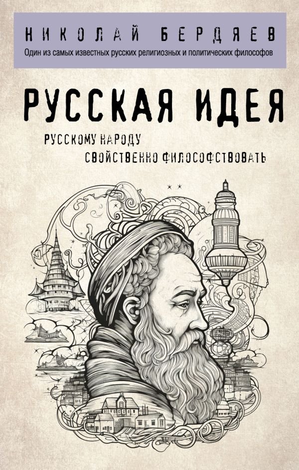 cover1__w600-22870 Русская идея