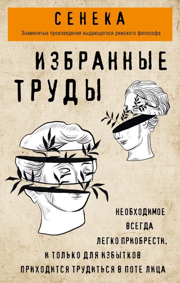 cover1__w600-22871 Сенека. Нравственные письма к Луцилию, трагедии Медея, Федра, Эдип, Фиэст, Агамемнон, Октавия, философский трактат О счастливой жизни