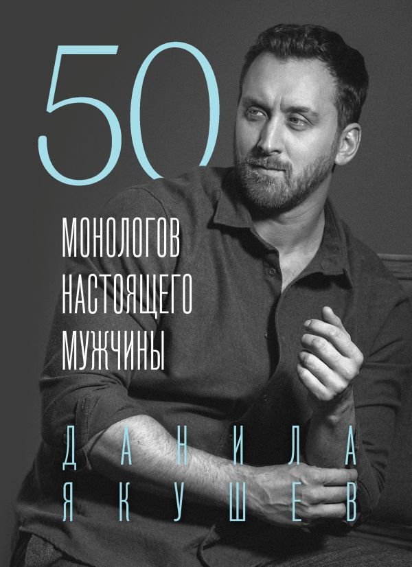 cover1__w600-22885 50 монологов настоящего мужчины