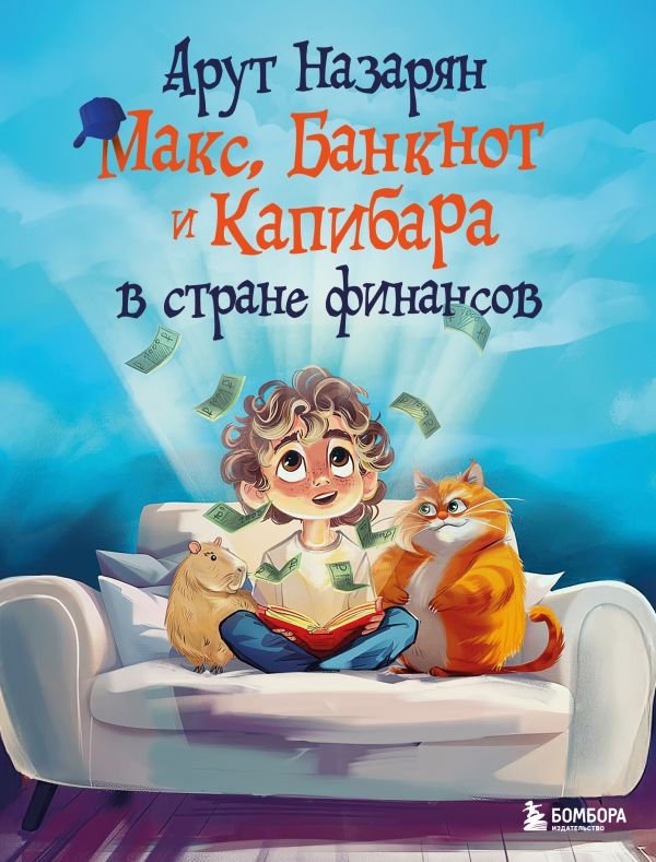 cover1__w600-22888 Макс, Банкнот и Капибара в стране финансов