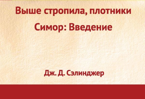 cover1__w600-22889 Выше стропила, плотники. Симор: введение