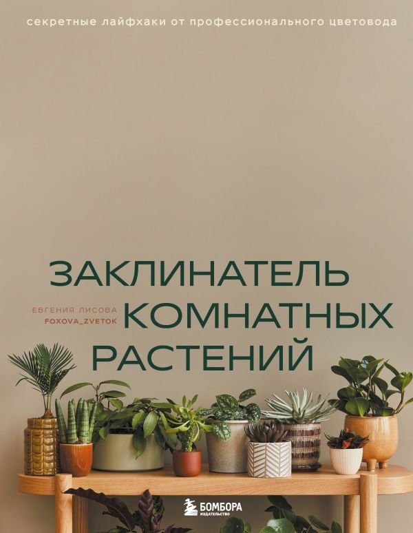 cover1__w600-22892 Заклинатель комнатных растений. Секретные лайфхаки от профессионального цветовода