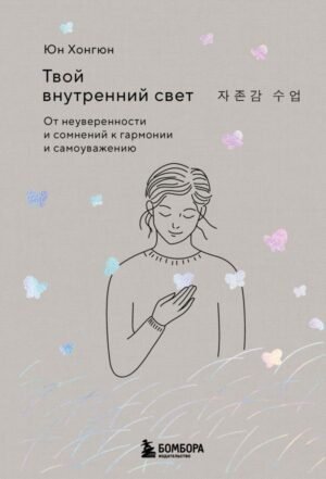 Твой внутренний свет. От неуверенности и сомнений к гармонии и самоуважению
