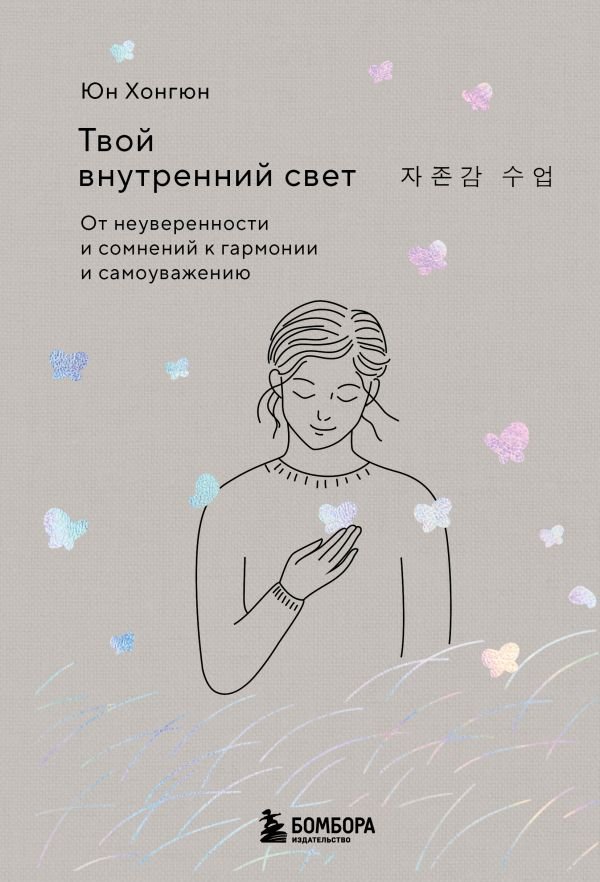 cover1__w600-22896 Твой внутренний свет. От неуверенности и сомнений к гармонии и самоуважению
