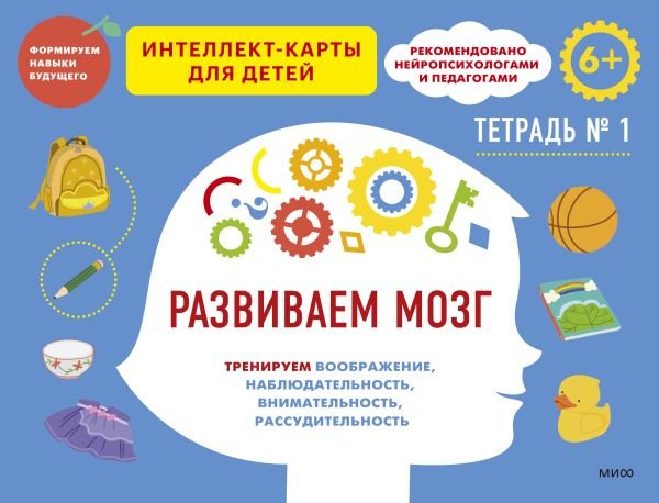 cover1__w600-22897 Развиваем мозг. Тренируем воображение, наблюдательность, внимательность, рассудительность. Тетрадь 1
