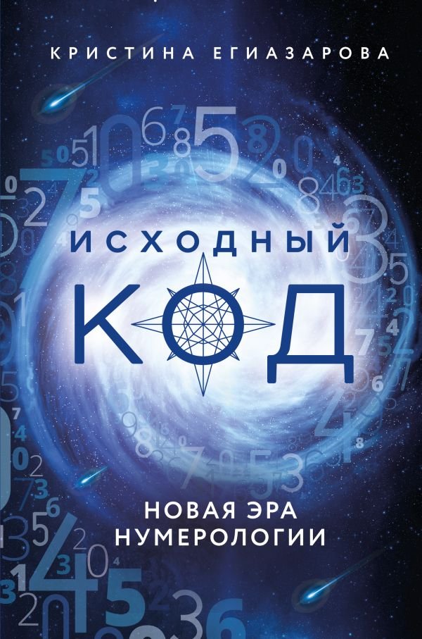 cover1__w600-22902 Исходный код. Новая эра нумерологии