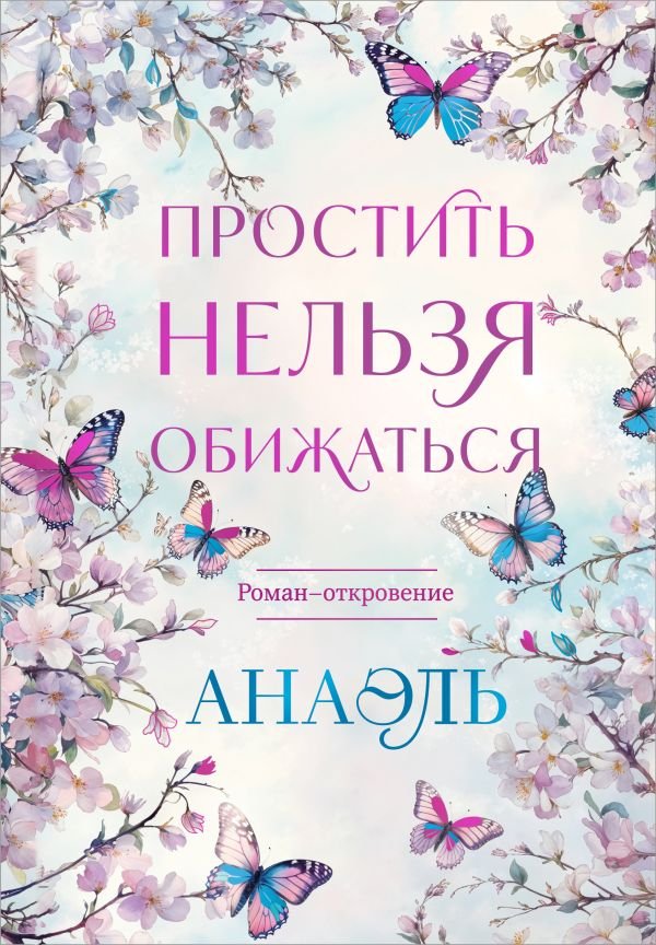 cover1__w600-22907 Простить нельзя обижаться. Роман-откровение