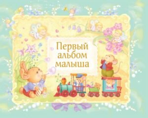Первый альбом малыша (в футляре)