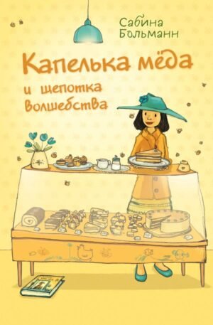 cover1__w600-22924 Капелька меда и щепотка волшебства (выпуск 2)