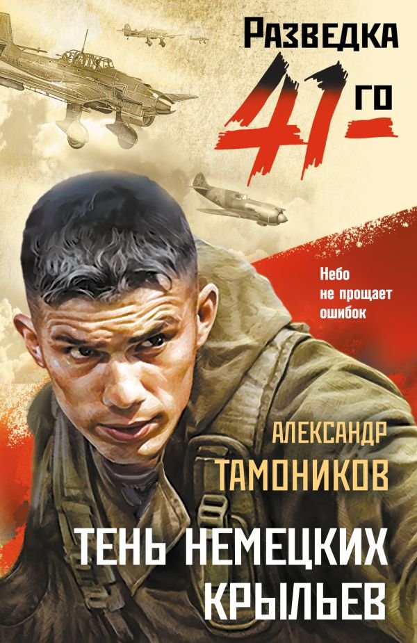cover1__w600-22936 Тень немецких крыльев