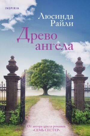 cover1__w600-2294 Древо ангела