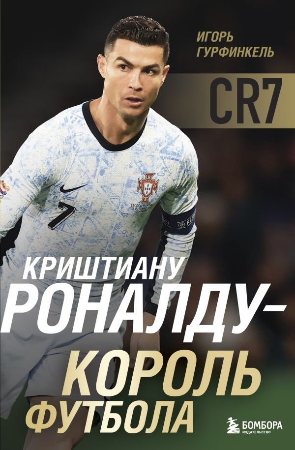 cover1__w600-22943 Криштиану Роналду - Король футбола