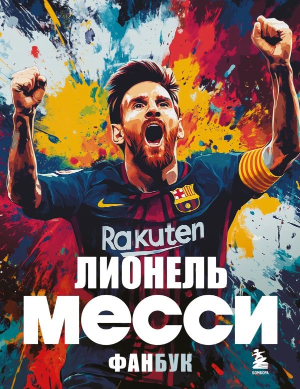 cover1__w600-22945 Лионель Месси. Фанбук