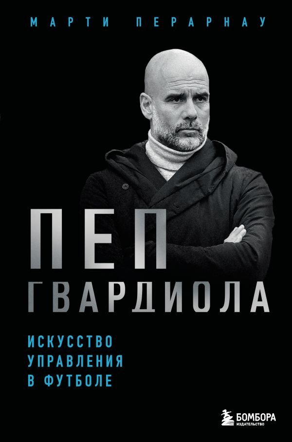 cover1__w600-22949 Пеп Гвардиола. Искусство управления в футболе