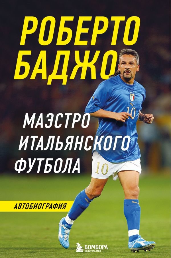 cover1__w600-22951 Роберто Баджо. Маэстро итальянского футбола
