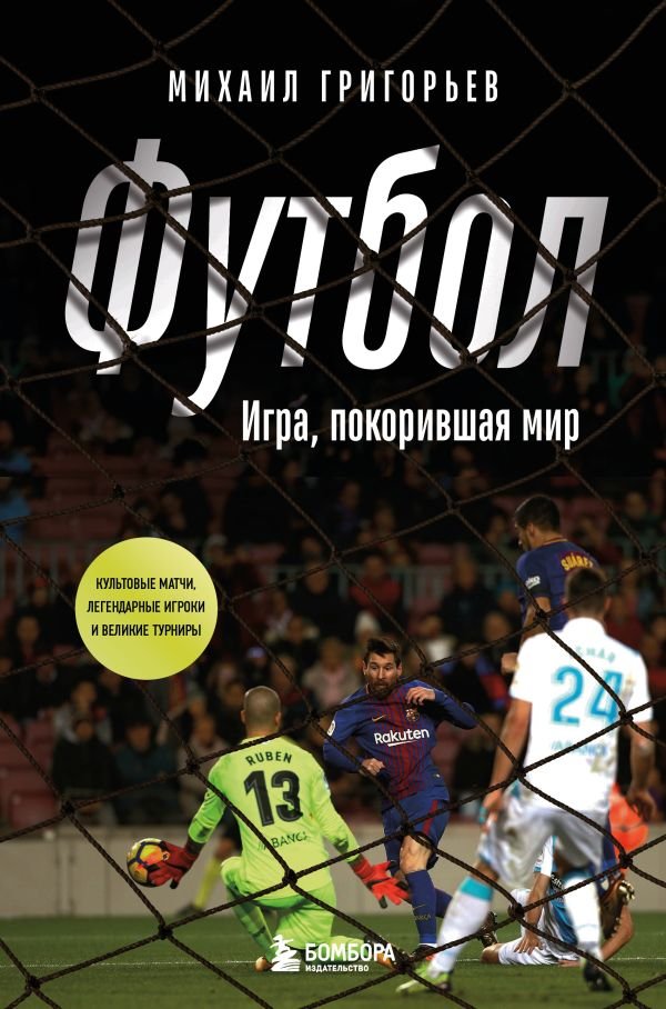 ФУТБОЛ. Игра, покорившая мир