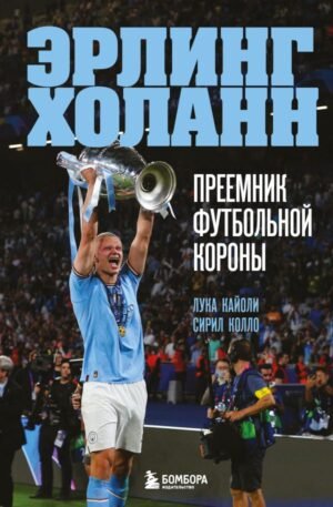 cover1__w600-22953 Эрлинг Холанн. Преемник футбольной короны