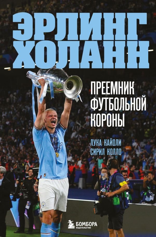 cover1__w600-22953 Эрлинг Холанн. Преемник футбольной короны