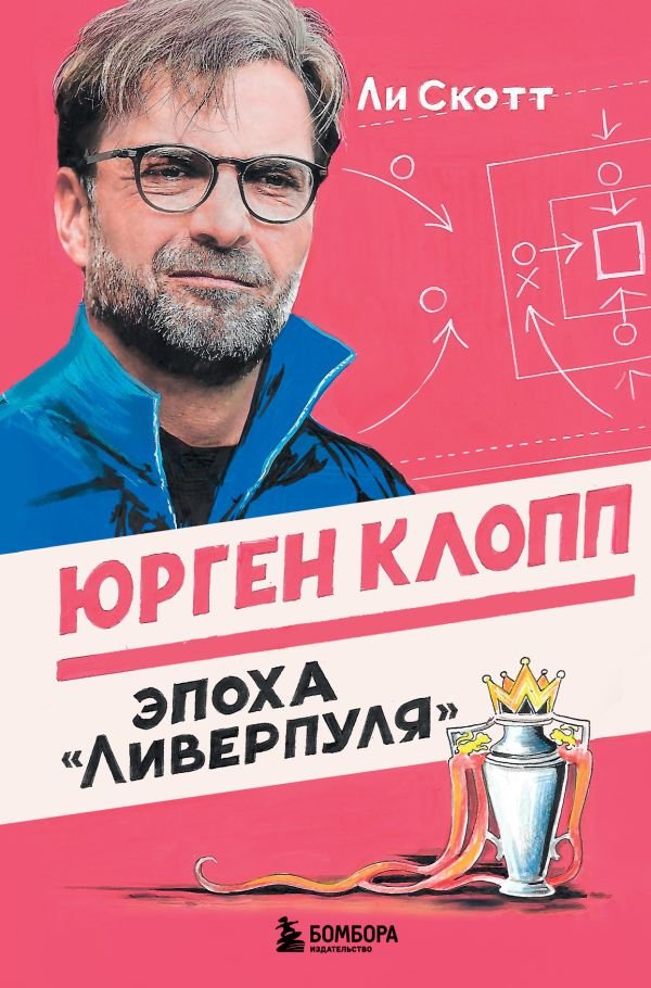 cover1__w600-22954 Юрген Клопп. Эпоха "Ливерпуля"