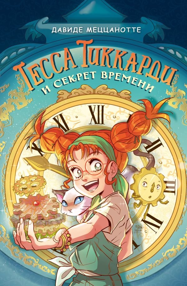 Тесса Тиккарди и секрет времени