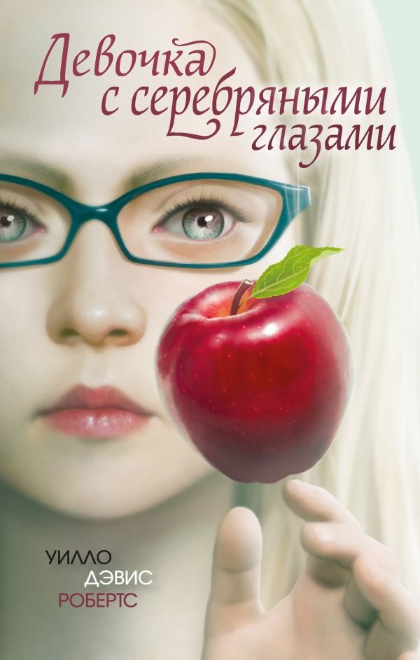 cover1__w600-22959 Девочка с серебряными глазами