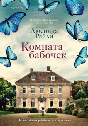 cover1__w600-2296 Комната бабочек