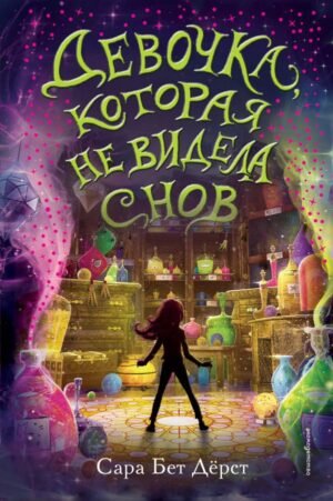 cover1__w600-22960 Девочка, которая не видела снов