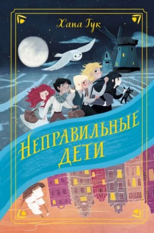 cover1__w600-22962 Неправильные дети