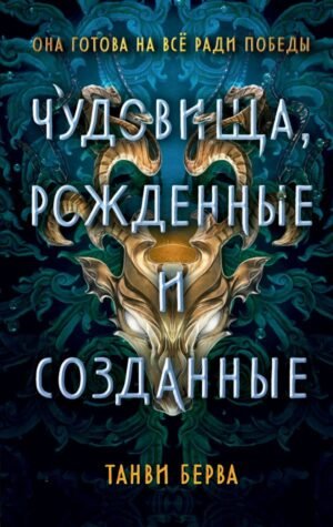 cover1__w600-22965 Чудовища, рожденные и созданные