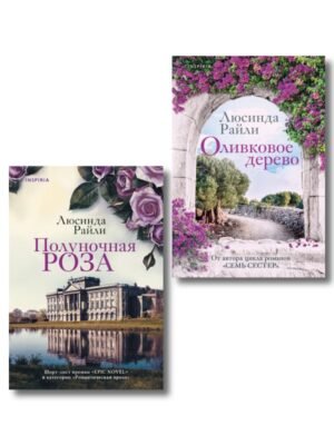 cover1__w600-2297 Комплект из 2-х книг Люсинды Райли: (Оливковое дерево + Полуночная роза)