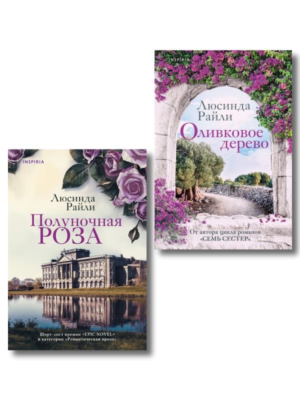 cover1__w600-2297 Комплект из 2-х книг Люсинды Райли: (Оливковое дерево + Полуночная роза)