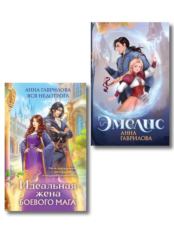 cover1__w600-22971 Комплект из 2-х книг (Эмелис + Идеальная жена боевого мага)