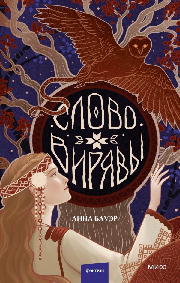 Слово Вирявы