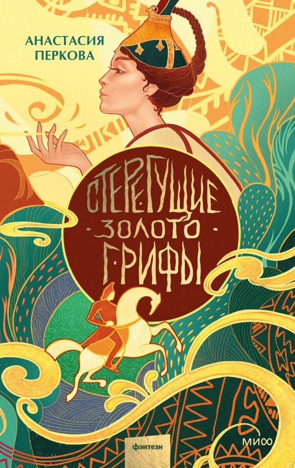 cover1__w600-22977 Стерегущие золото грифы